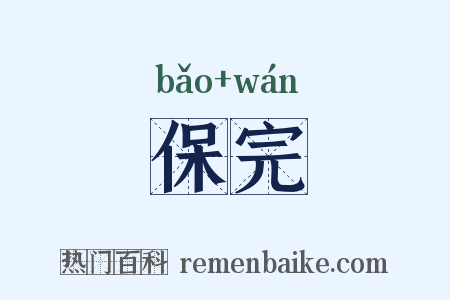 保完是什么意思的图片